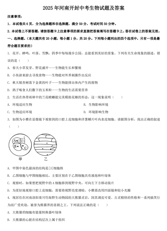 2025年河南开封中考生物试题及答案