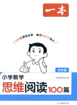 2027版《一本小学数学思维阅读100篇》1-6年级PDF电子版下载 2027版《一本小学数学思维阅读100篇》1-6年级PDF电子版下载