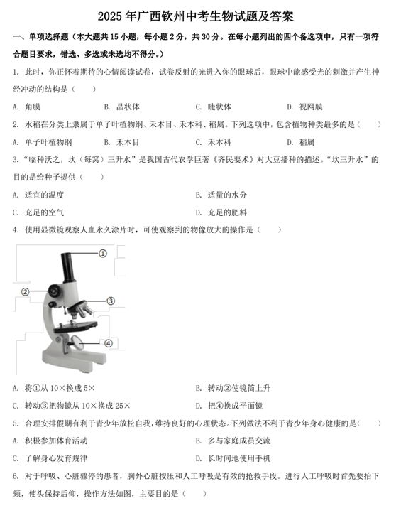 2025年广西钦州中考生物试题及答案