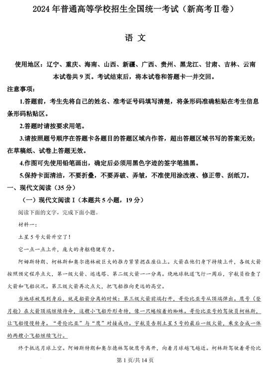 （网络+收集版）2024年新课标全国Ⅱ卷语文高考真题文档版（含答案）