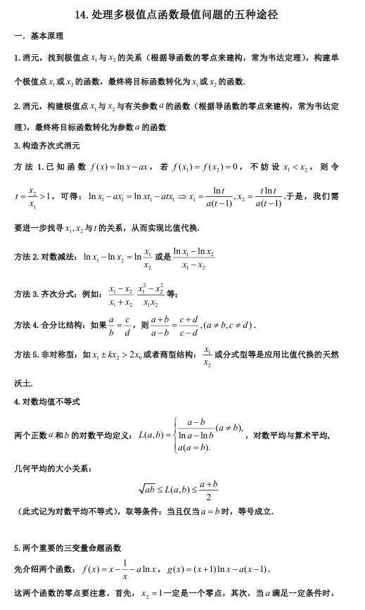 2026版《高考数学•一轮复习微专题106讲》14.双极值点函数的计算与应用