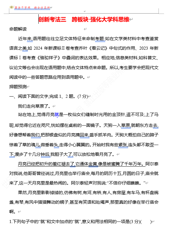 2026版《高中全程复习方略》 语文 强基版 专题七　【创新命题•前瞻】  创新考法三　跨板块•强化大学科思维