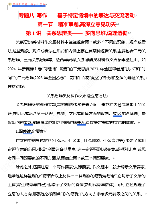 2026版《高中全程复习方略》 语文 强基版 专题八　第一节　第1讲　关系思辨类——多向思维,说理透彻