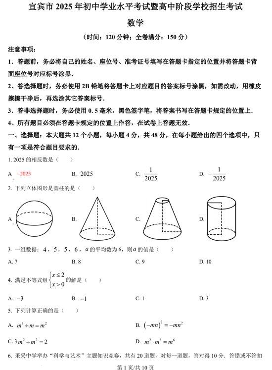 2025年四川省宜宾市中考数学试题