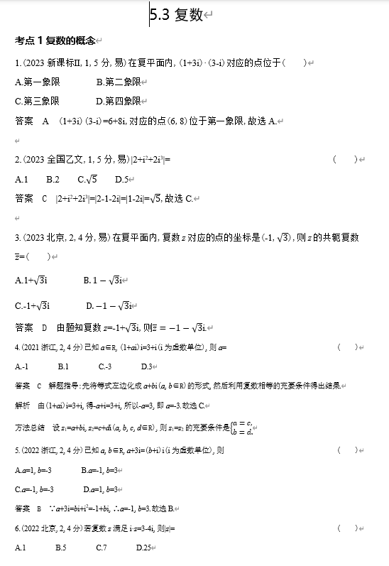 2026《53高考总复习A版》数学 十年高考真题分类 5 3 复数