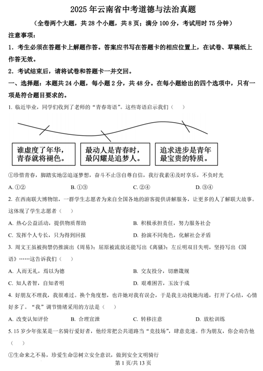 2025年云南省中考道德与法治真题