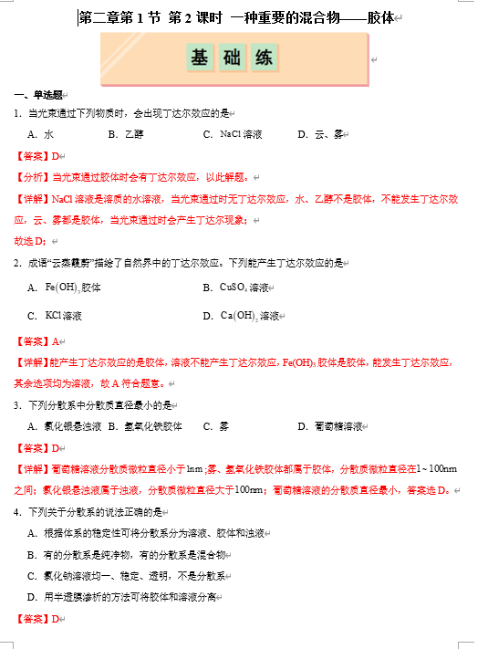 （鲁科）化学必修第一册 随堂优练+周测小卷 第二章第1节 第2课时 一种重要的混合物——胶体（解析版）