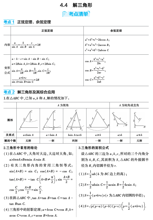 2026《53高考总复习A版》数学 精讲 4 4　解三角形