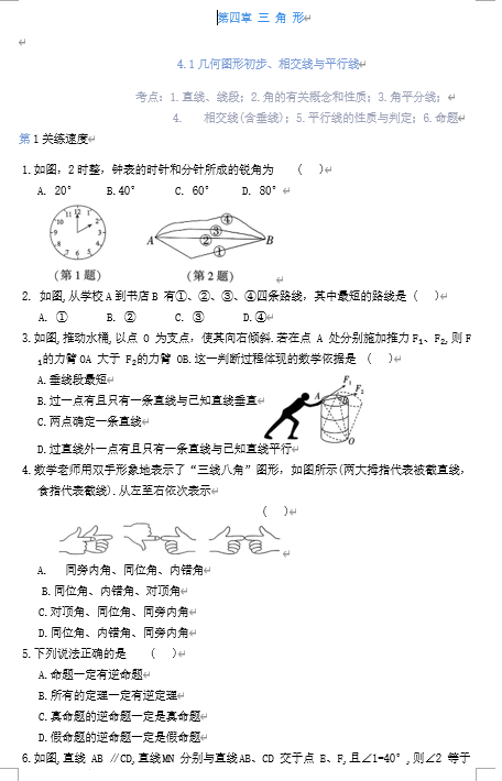 第四章+三+角+形4.1几何图形初步、相交线与平行线练习2025年苏科版九年级数学中考总复习+