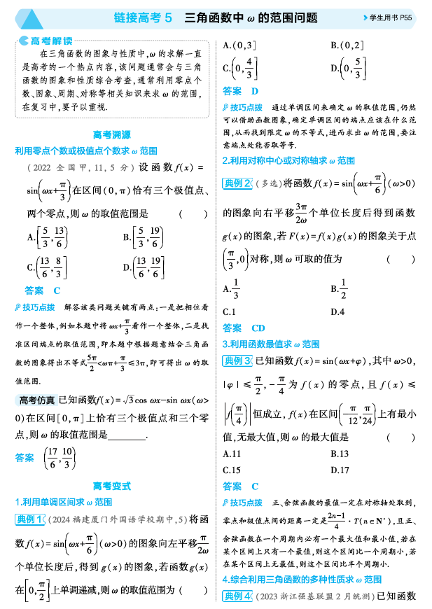 2026《53高考总复习A版》数学 精讲 4 3链接高考5　三角函数中 的范围问题
