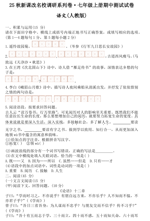 【2025秋新版】七年级上册语文期中测试试卷