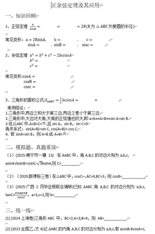 正余弦定理及其应用+导学案-2026届高三数学一轮复习