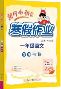 《黄冈小状元寒假作业》语文+数学+英语 电子版下载打印 《黄冈小状元寒假作业》语文+数学+英语 电子版下载打印