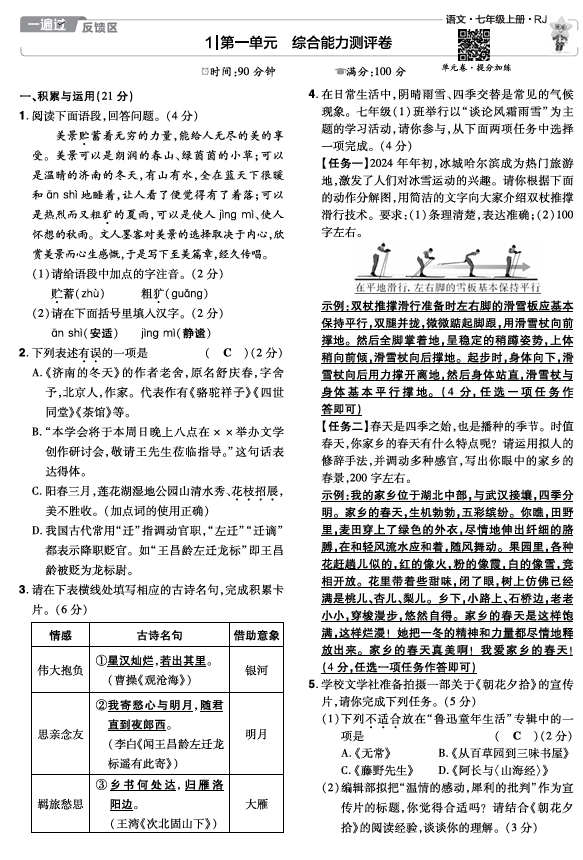 24秋《一遍过-单元测评卷》7年级上语文教师用书（全国版）