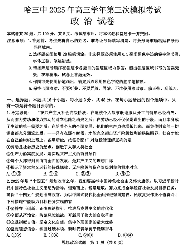 黑龙江省哈尔滨市第三中学2025届高三第三次模拟考试政治试题
