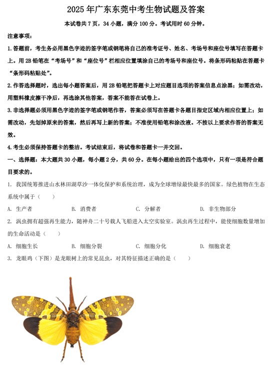 2025年广东东莞中考生物试题及答案