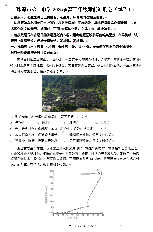 广东省珠海市第二中学2025届高三下学期4月考前冲刺地理试卷（含答案）