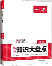 一本《高中知识大盘点》电子版下载打印