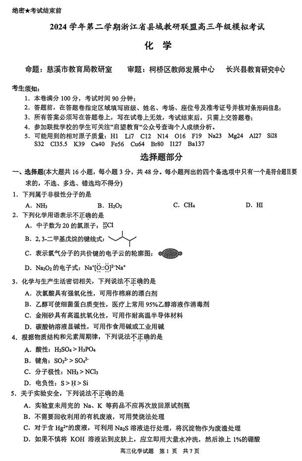 2025届浙江省县域教研联盟高三模拟化学试卷及答案