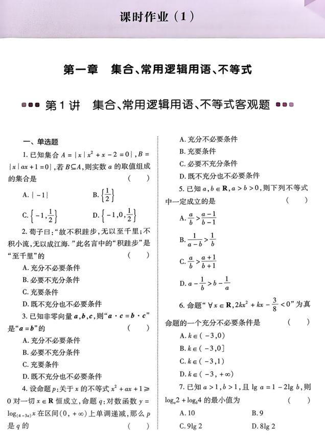 高中数学能力进阶-二轮复习配套练习