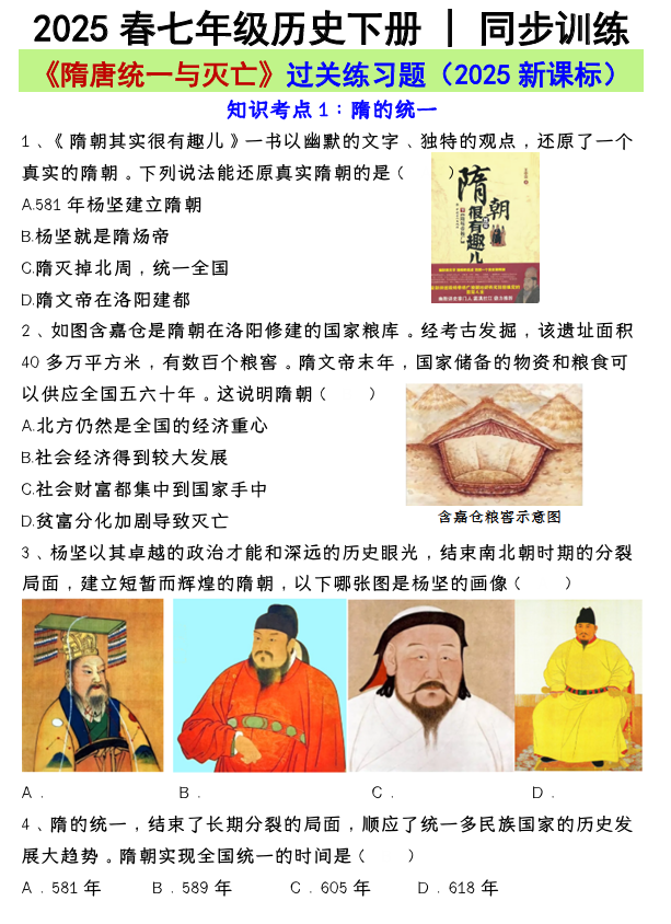 七年级历史下册 _ 同步训练《隋唐统一与灭亡》过关练习题