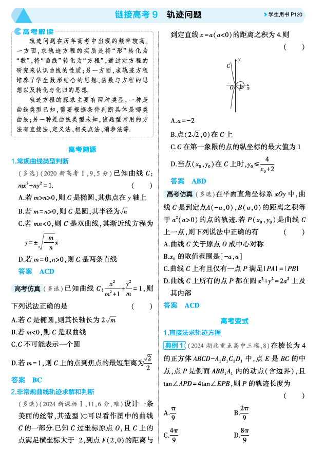 2026《53高考总复习A版》数学 精讲 8 5链接高考9  轨迹问题