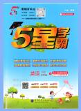 2025秋《5星学霸》数学江苏版+英语译林版PDF电子版下载 2025秋《5星学霸》数学江苏版+英语译林版PDF电子版下载
