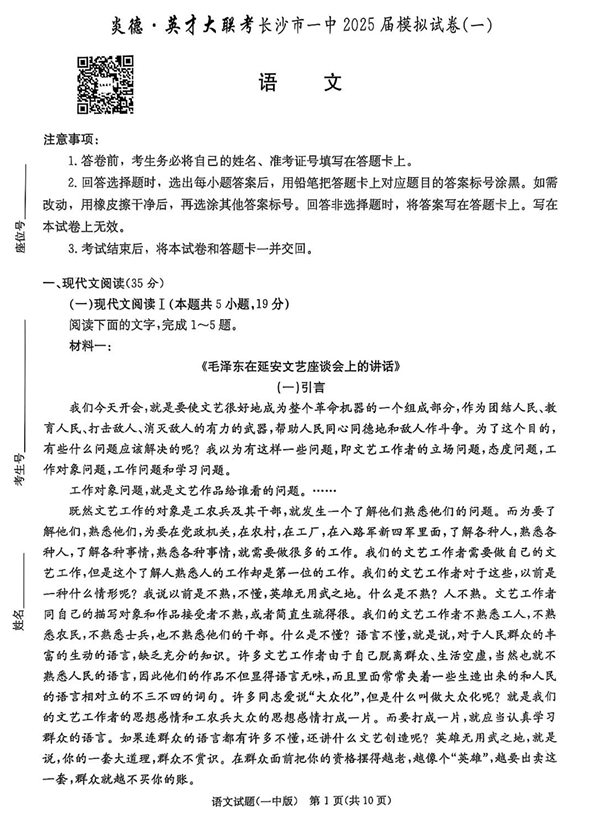 2025届湖南省长沙市第一中学高三下学期模拟（一）语文