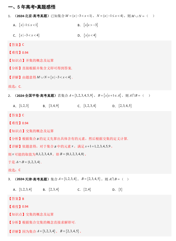 2026《高考数学•一轮复习重点难点题型》精讲 专题1.1 集合(六类核心考点精讲)