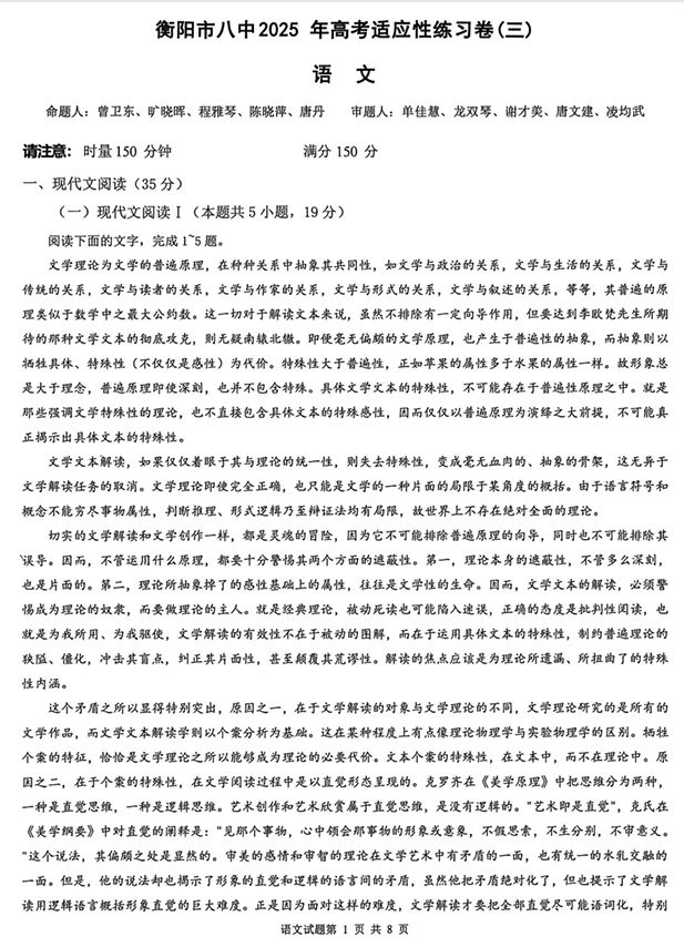 2026届湖南省衡阳市第八中学高三上学期高考适应性考试语文试卷（三）