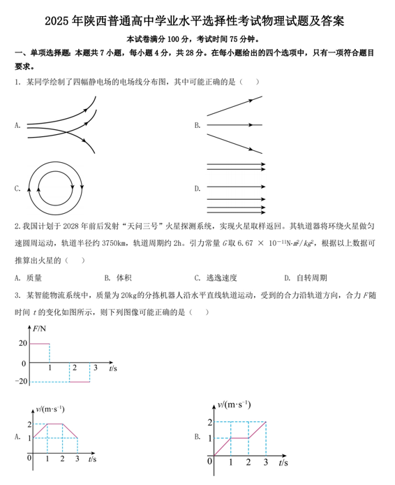 2025年陕西普通高中学业水平选择性考试物理试题及答案