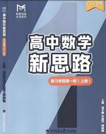 2025版老唐说题《高中数学新思路》电子版下载 2025版老唐说题《高中数学新思路》电子版下载