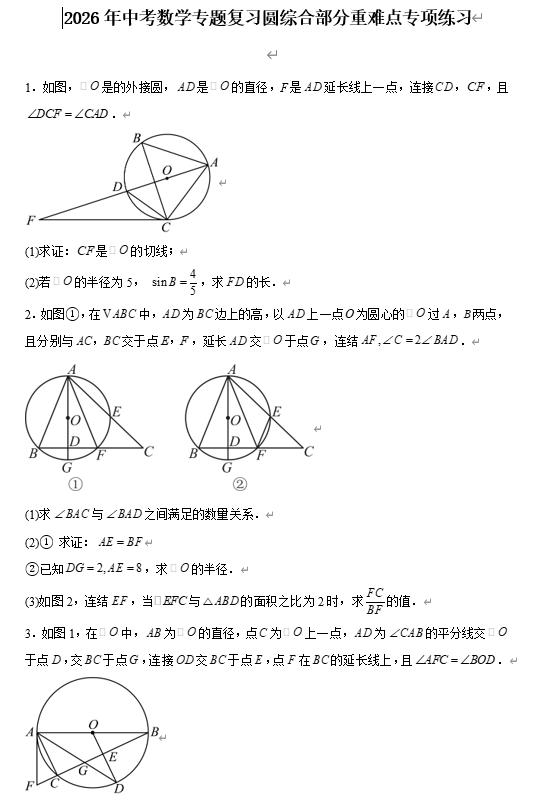 2026年中考数学专题复习圆综合部分重难点专项练习