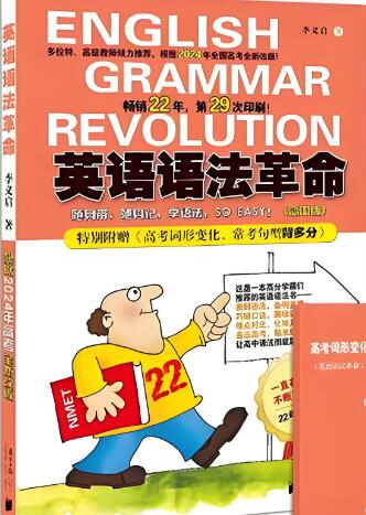 英语语法革命（高中版）PDF电子版下载