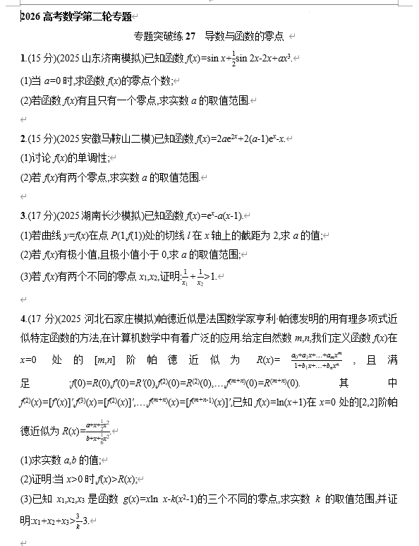 专题突破练27++导数与函数的零点+专项训练--2026届高三数学二轮专题复习