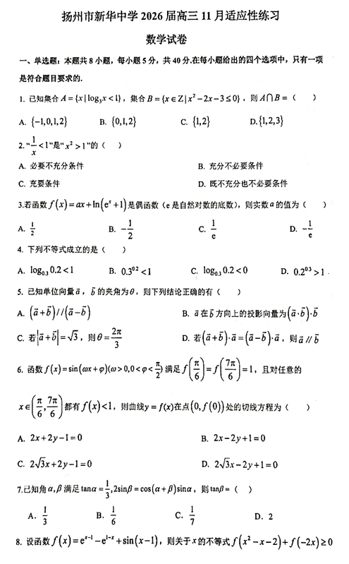 江苏省扬州市新华中学2025-2026学年高三11月适应性练习数学试题