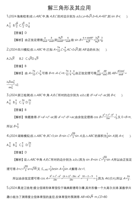 解三角形及其应用专项练习-2025届高三数学一轮复习