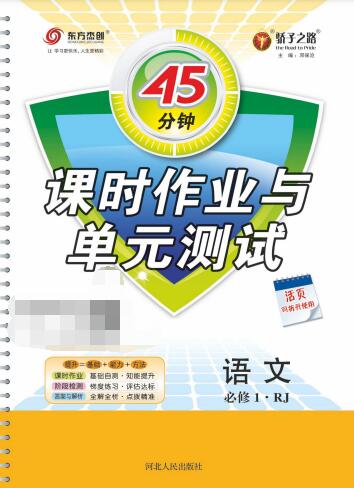 《45分钟课时作业与单元测试》（人教版+苏教版+外研版）PDF电子版下载