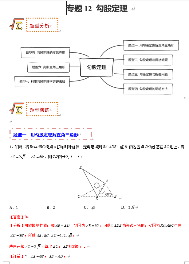 初中数学中考题型专练17讲+课件(全国通用)专题12 勾股定理 初中数学中考题型专练17讲+课件(全国通用)专题12 勾股定理