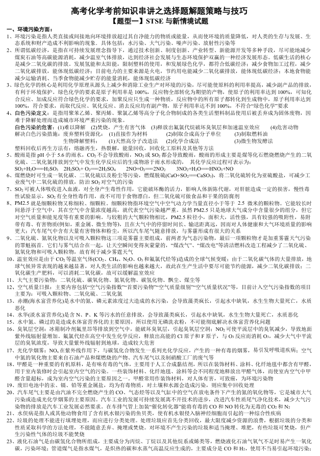 【高考化学知识点】高考化学考前知识串讲之选择题解题策略与技巧与专题精练训练+精练解析答案（九大题型共129页）