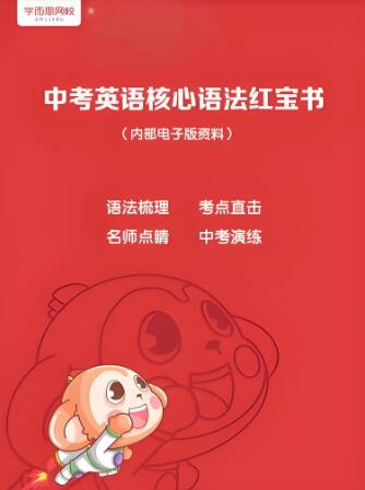 中考英语核心语法红宝书PDF电子版下载 中考英语核心语法红宝书PDF电子版下载