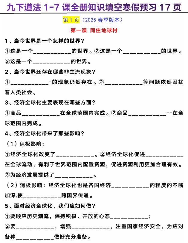 九年级下册道法1-7课全册知识填空寒假预习17页