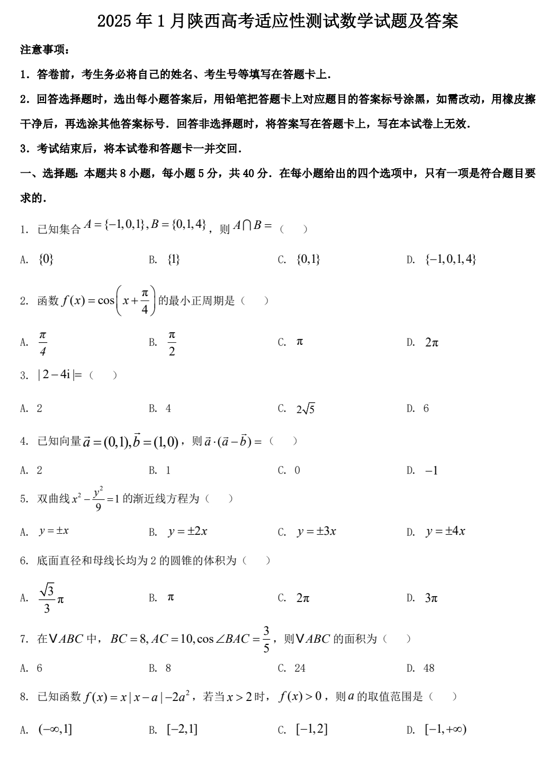 2025年1月陕西高考适应性测试数学试题及答案