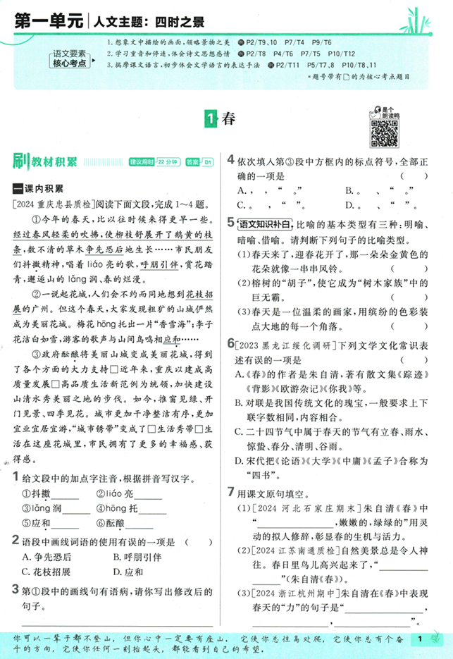 25版初中必刷题语文7上