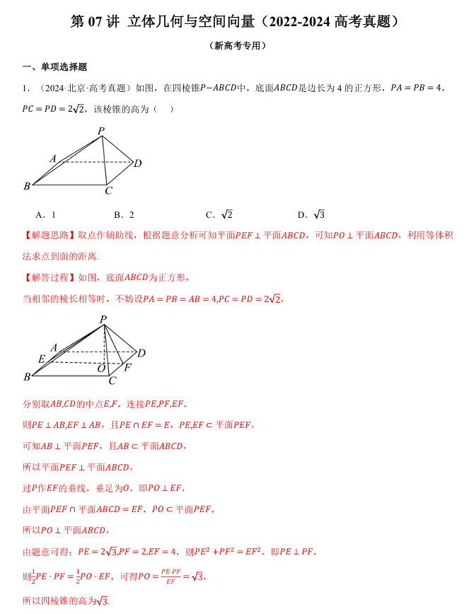 2026年高考数学一轮复习【举一反三】专练（新高考专用）知识点汇编真题系列 第07讲 立体几何与空间向量（2022-2024高考真题）