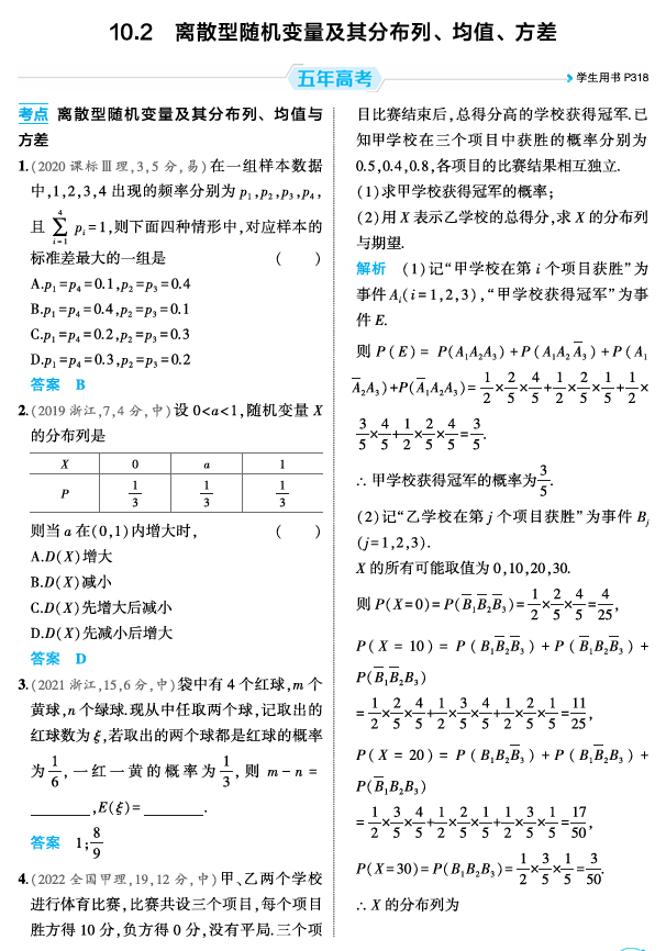 2026《53高考总复习A版》数学 精练册 10 2  离散型随机变量及其分布列 均值 方差