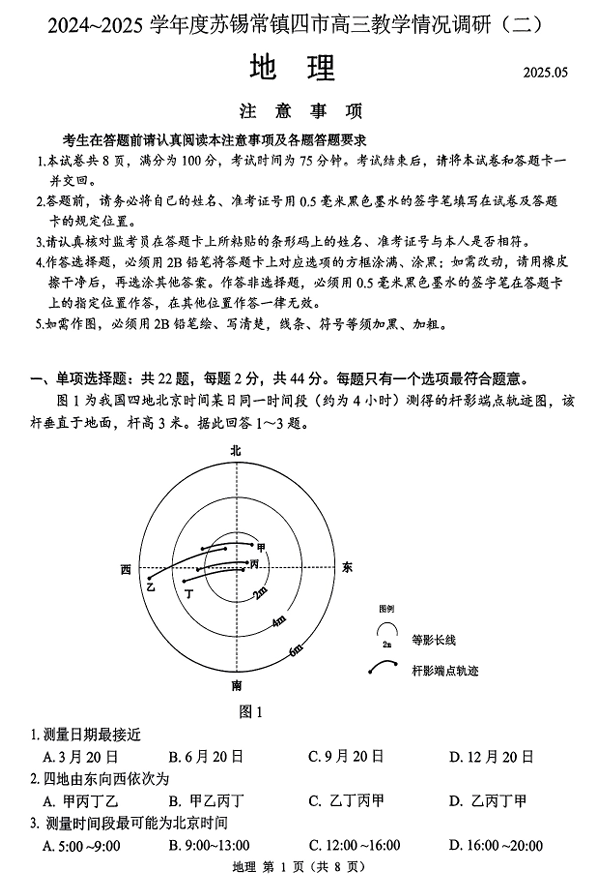 【250506】江苏省苏锡常镇四市2024-2025学年度高三5月教学情况调研（二）（全科）地理
