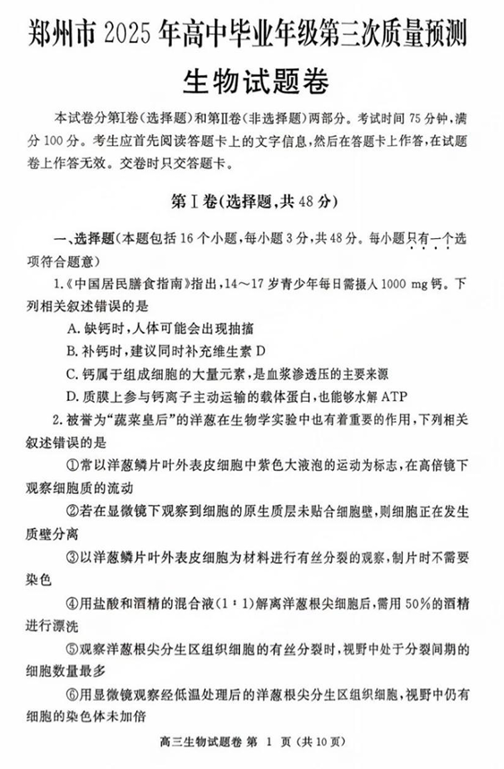 河南省郑州市2024-2025学年高三下学期第三次质量预测生物
