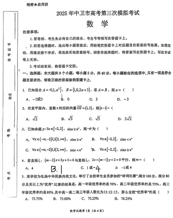 宁夏中卫市2025届高三高考第三次模拟考试数学试卷