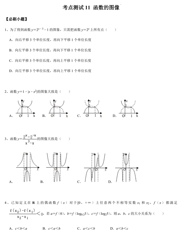 考点测试11+函数的图像-2024届高三数学一轮复习